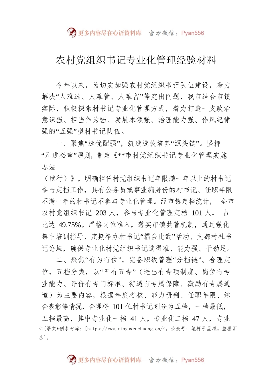 农村党组织书记专业化管理经验材料.docx_第1页