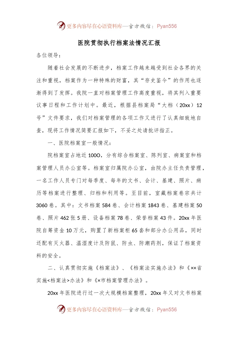 医院贯彻执行档案法情况汇报.docx_第1页