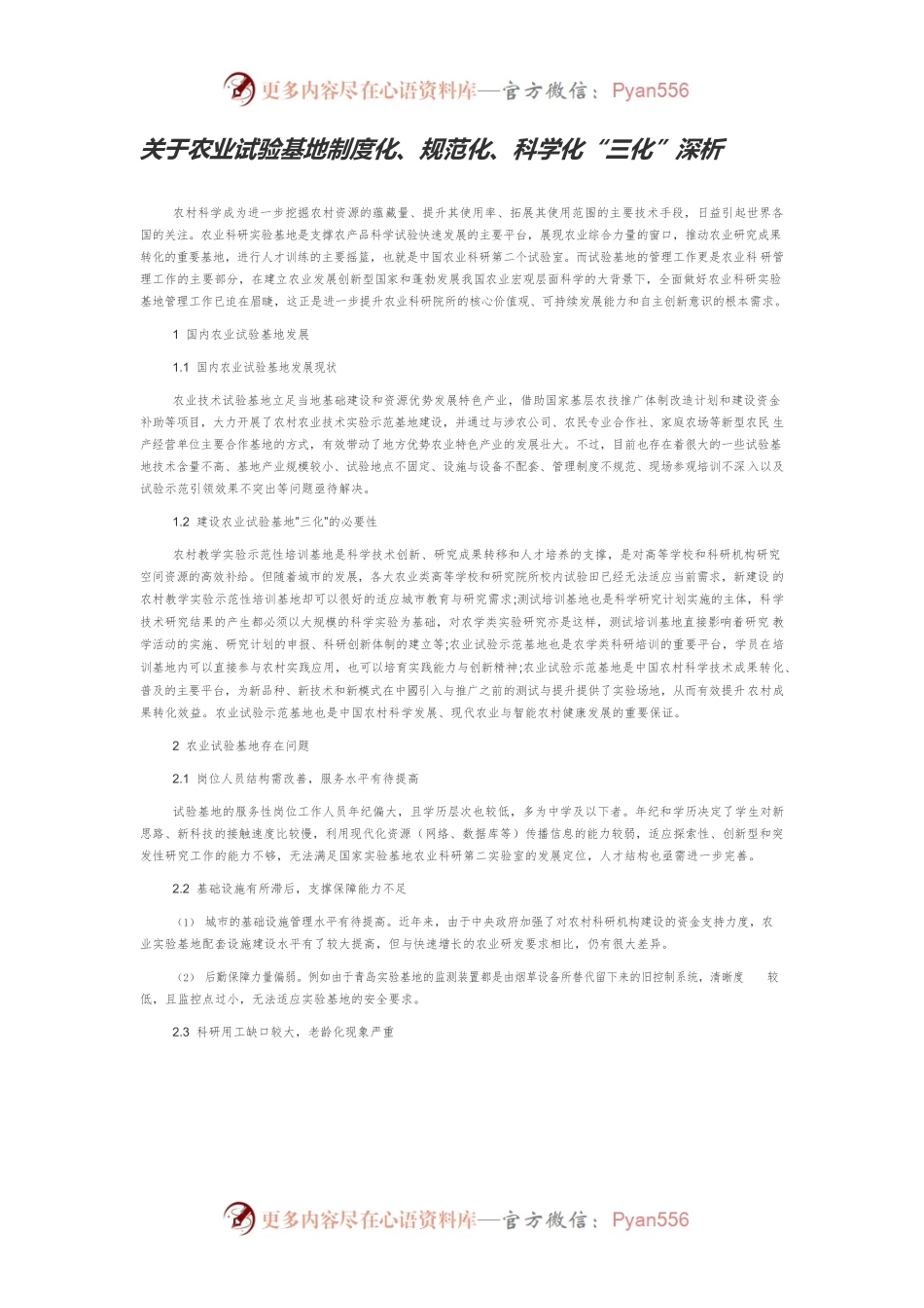 关于农业试验基地制度化、规范化、科学化“三化”深析.docx_第1页