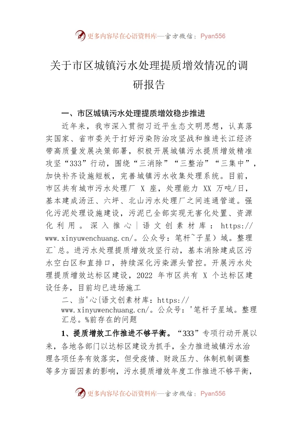 关于市区城镇污水处理提质增效情况的调研报告.docx_第1页