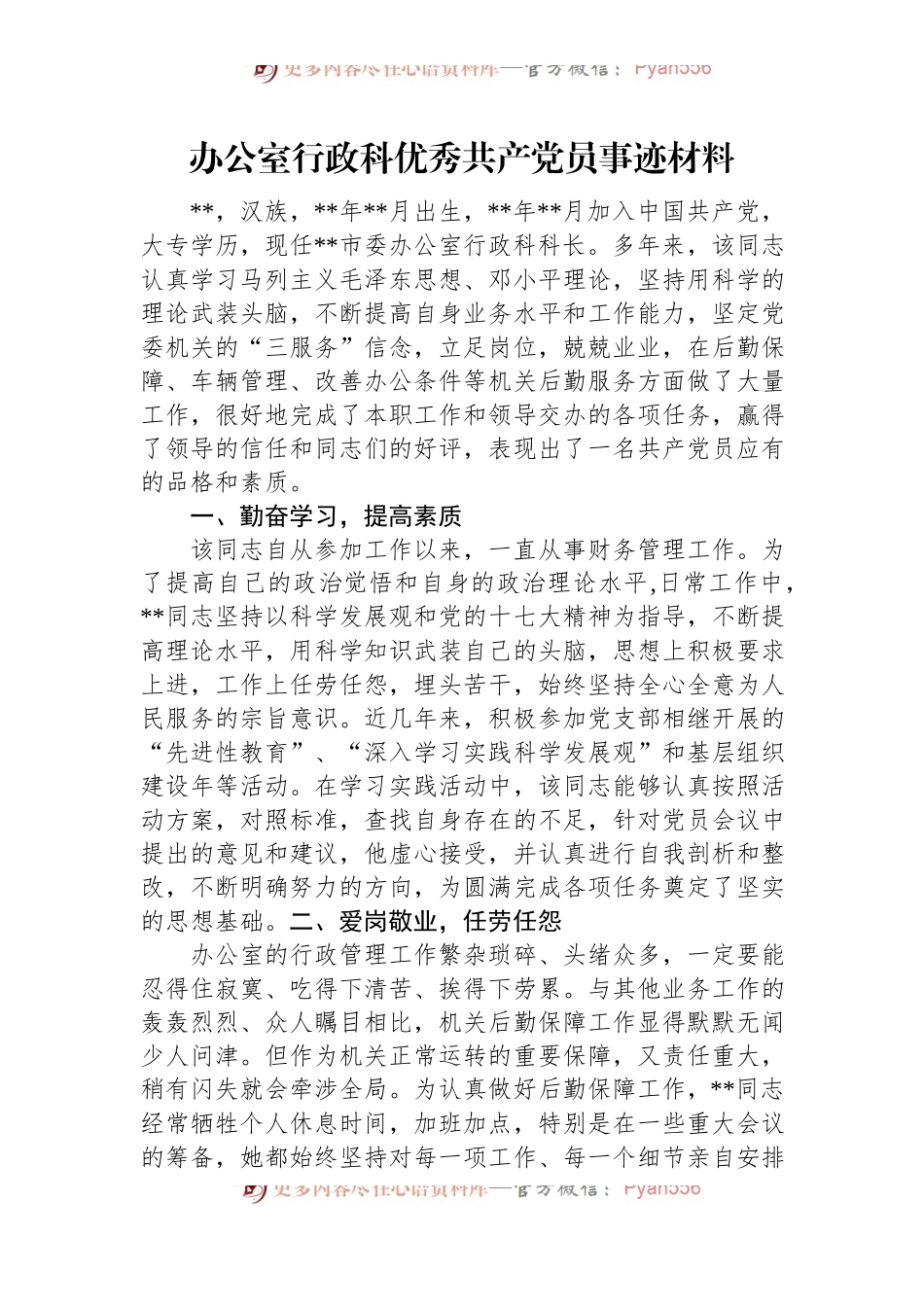 办公室行政科优秀共产党员事迹材料.docx_第1页