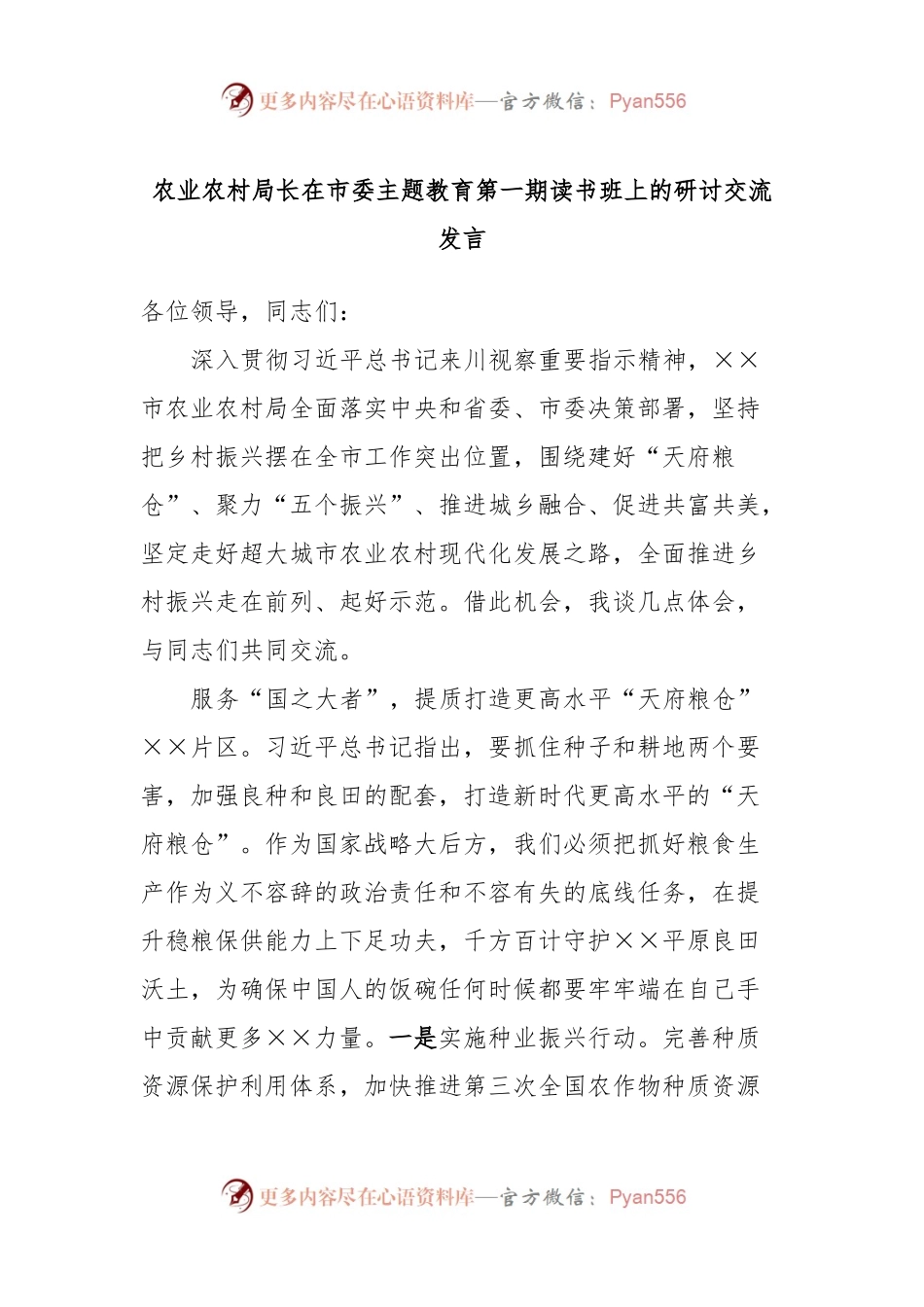 农业农村局长在市委主题教育第一期读书班上的研讨交流发言.docx_第1页