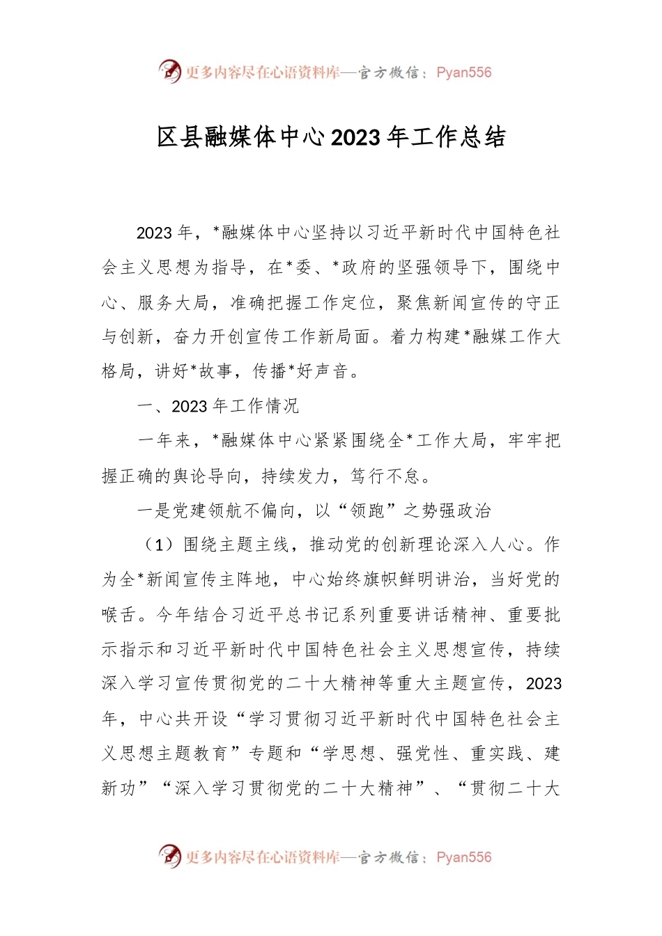区县融媒体中心2023年工作总结.docx_第1页