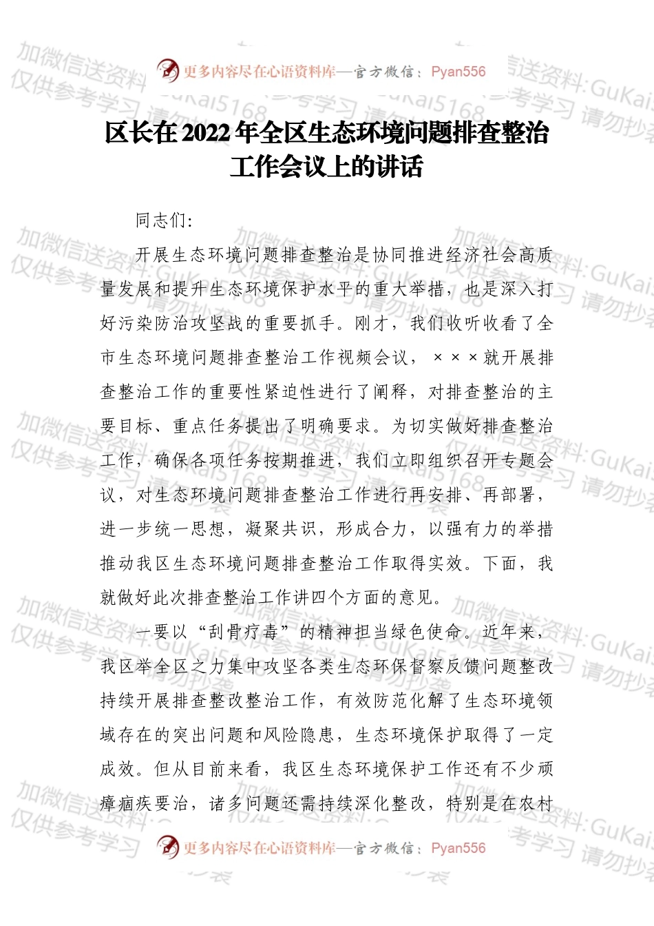 区长在2022年全区生态环境问题排查整治工作会议上的讲话.docx_第1页