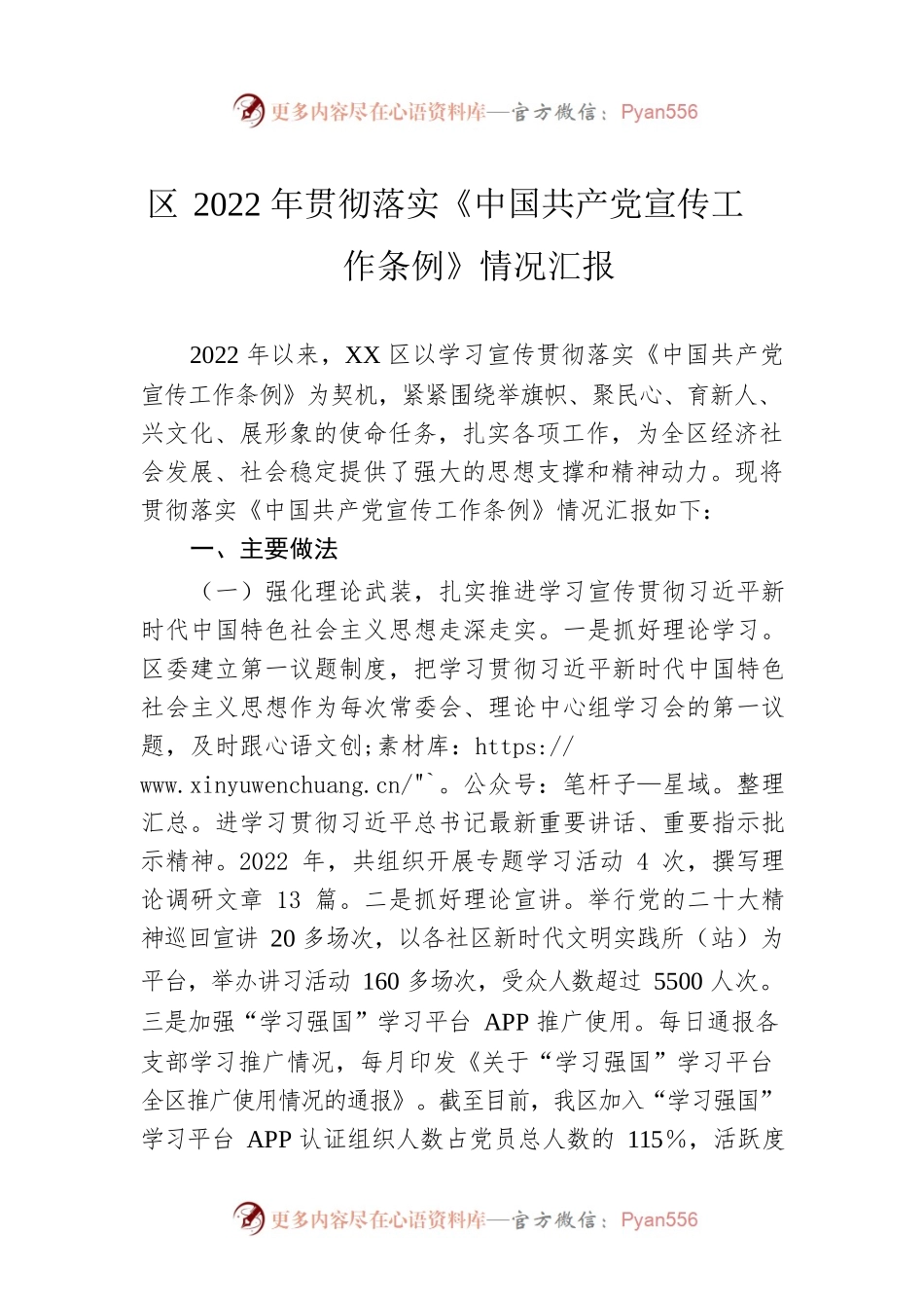 区2022年贯彻落实《中国共产党宣传工作条例》情况汇报.docx_第1页