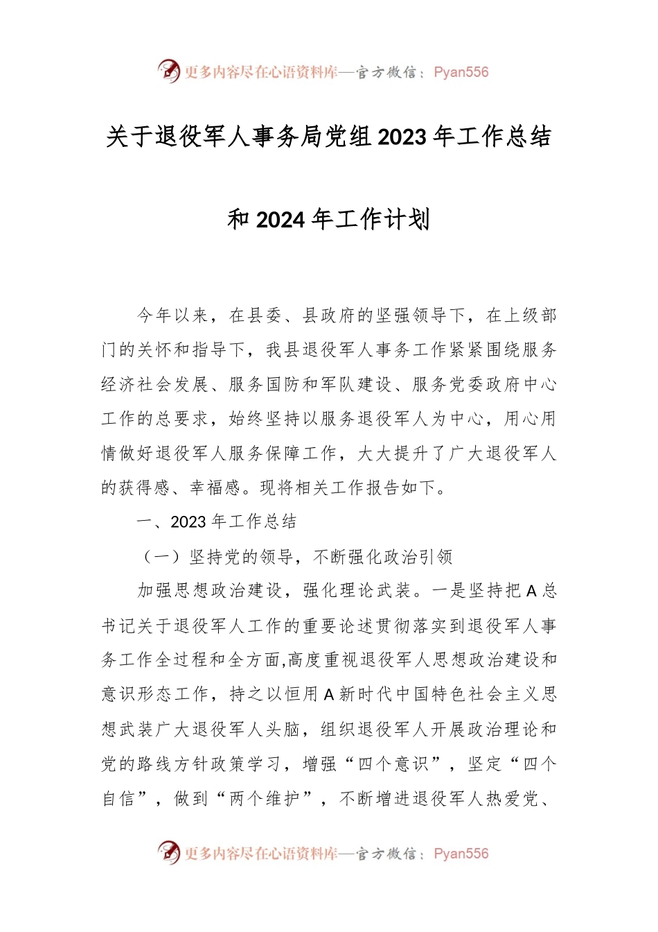 关于退役军人事务局党组2023年工作总结和2024年工作计划.docx_第1页