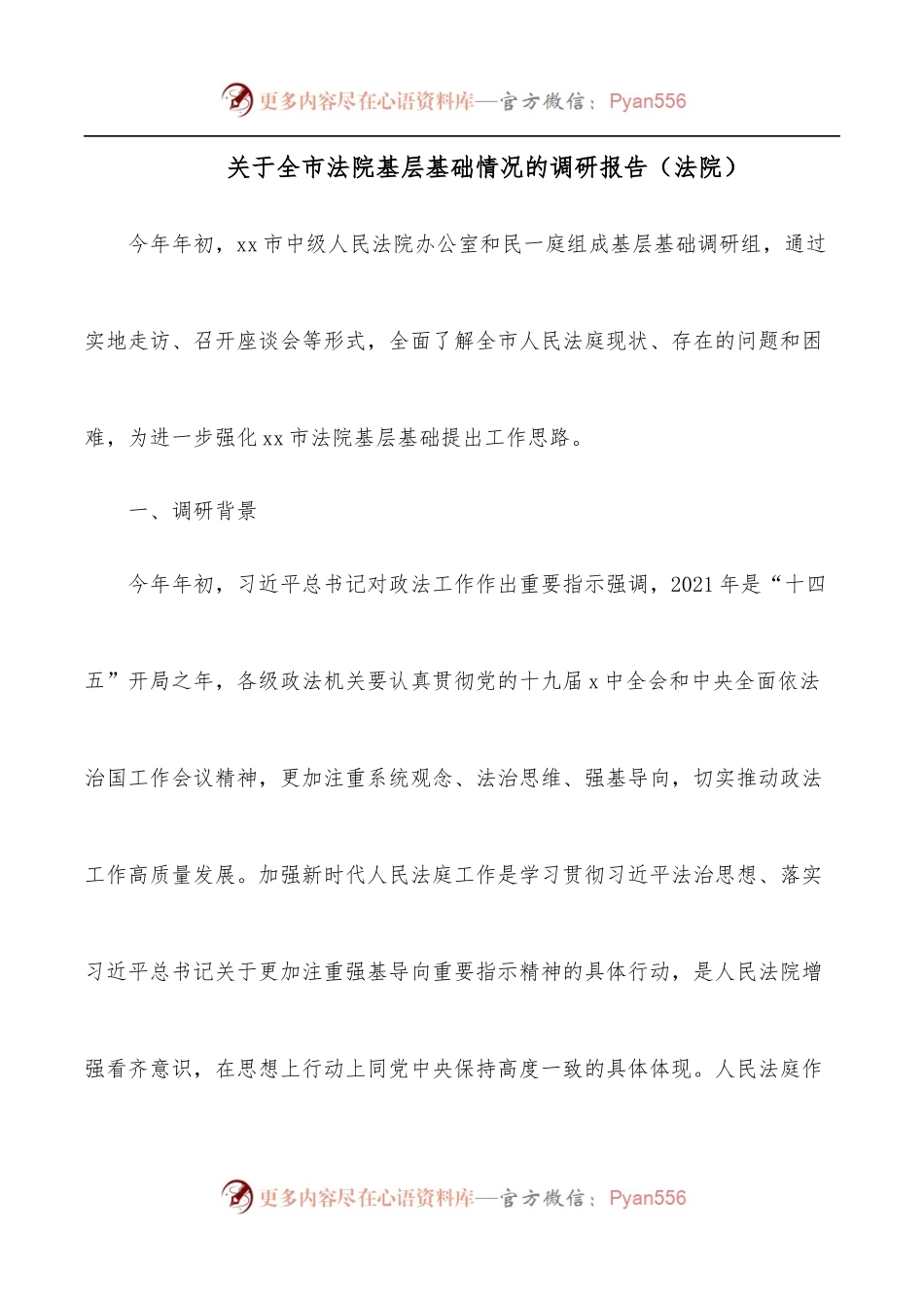 关于全市法院基层基础情况的调研报告[法院].docx_第1页
