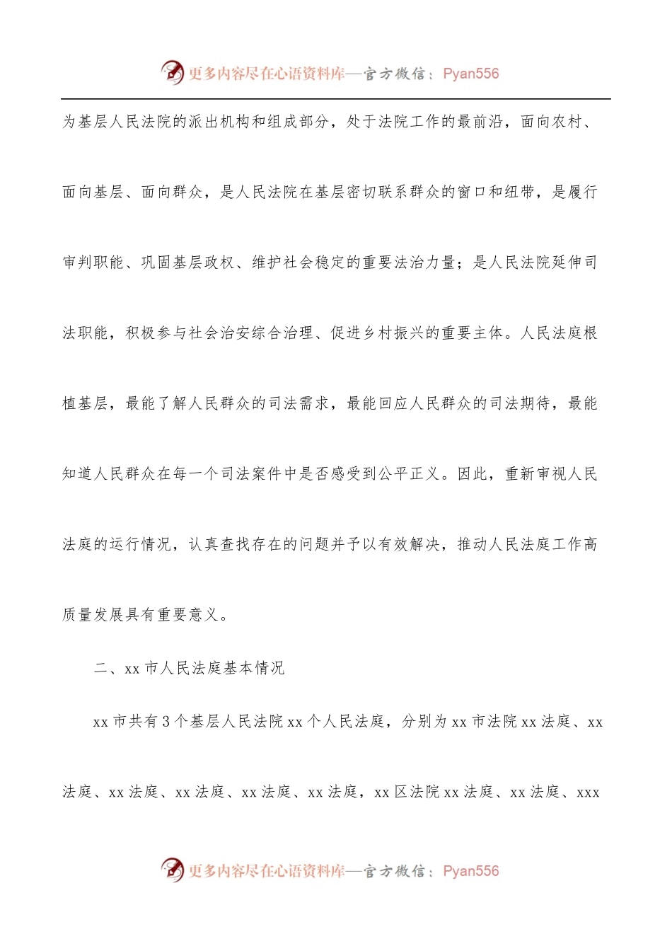 关于全市法院基层基础情况的调研报告[法院].docx_第2页