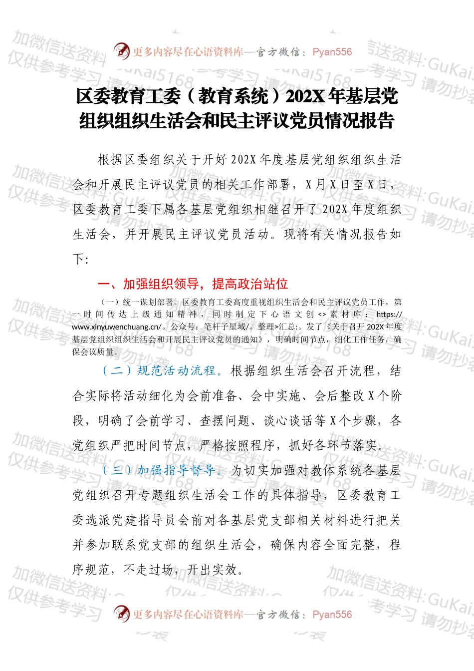 区委教育工委（教育系统）202X年基层党组织组织生活会和民主评议党员情况报告.docx_第1页