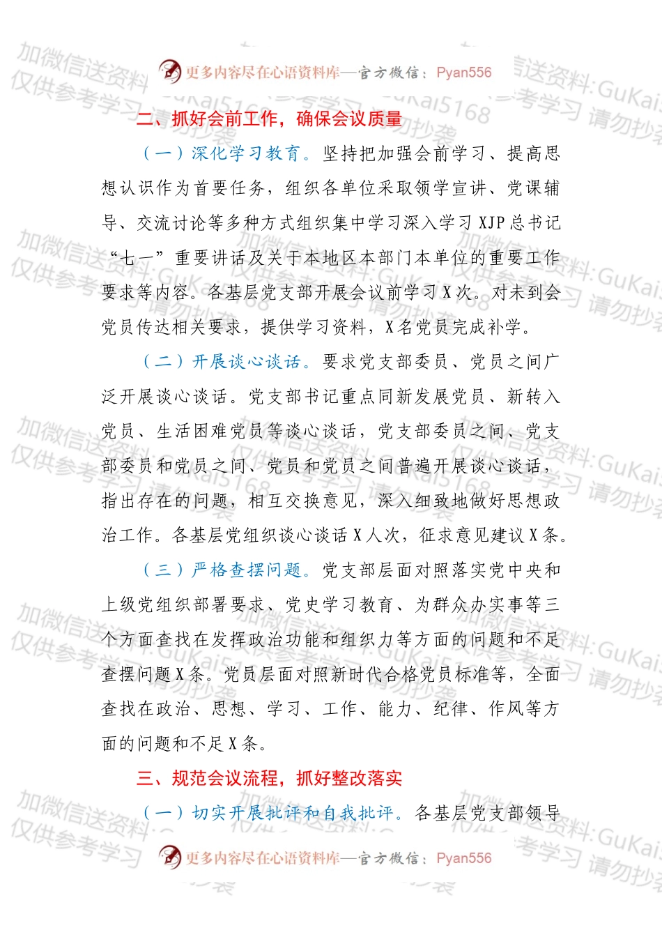 区委教育工委（教育系统）202X年基层党组织组织生活会和民主评议党员情况报告.docx_第2页