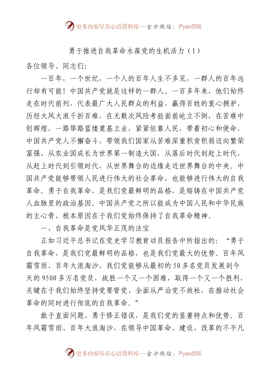勇于推进自我革命永葆党的生机活力研讨发言材料汇编6篇.docx_第1页