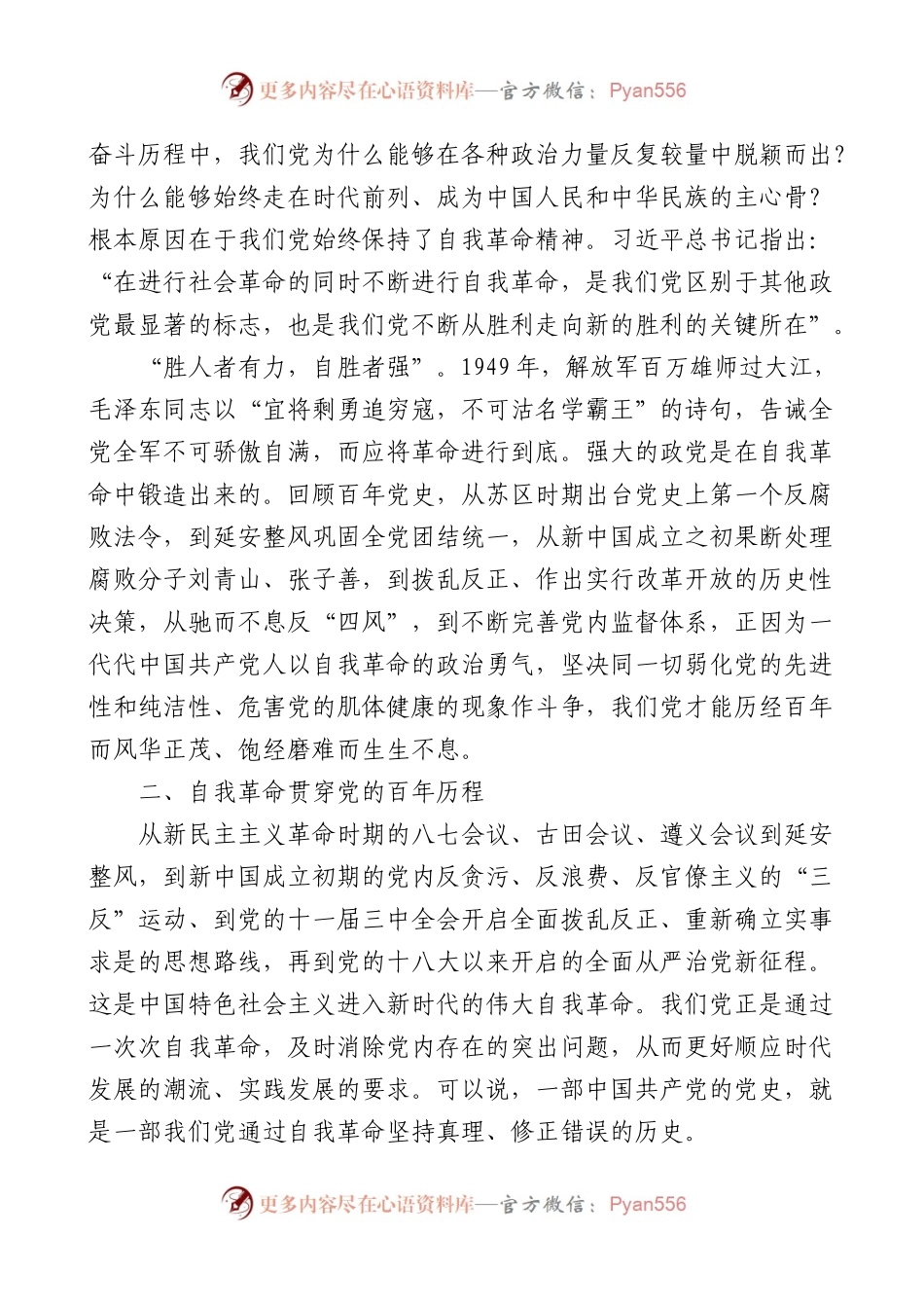 勇于推进自我革命永葆党的生机活力研讨发言材料汇编6篇.docx_第2页