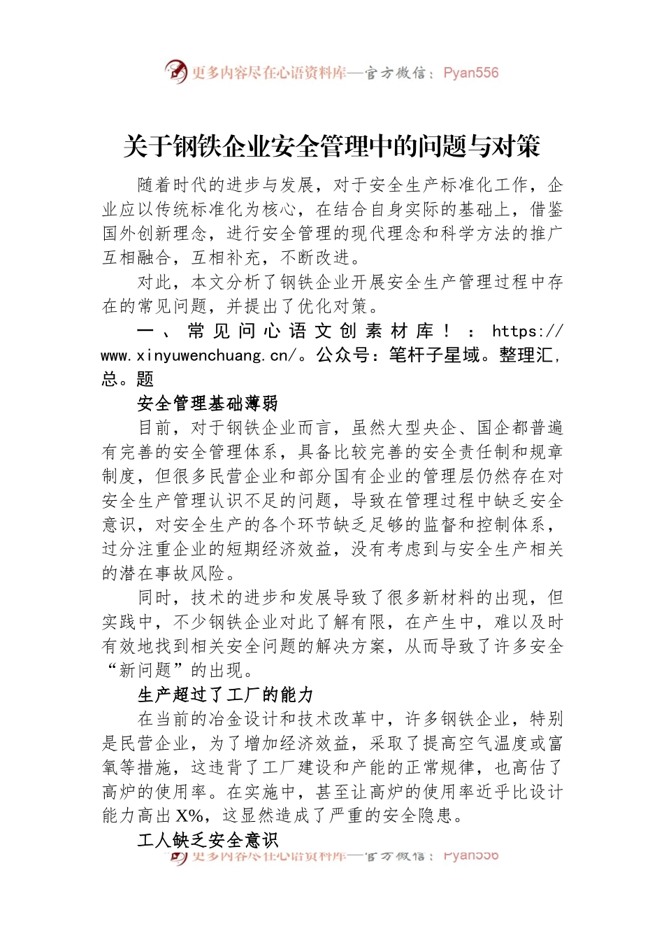关于钢铁企业安全管理中的问题与对策.docx_第1页