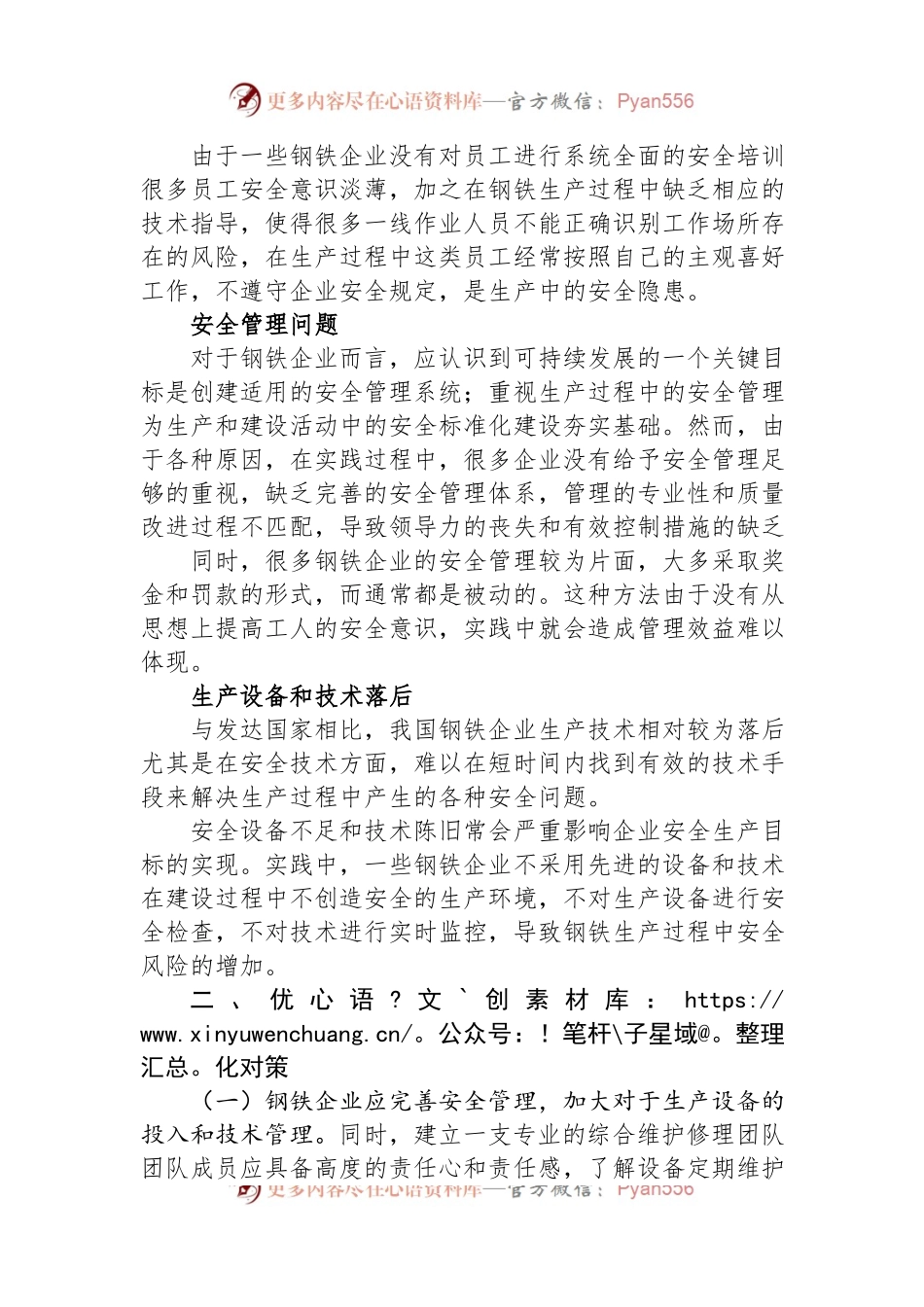 关于钢铁企业安全管理中的问题与对策.docx_第2页