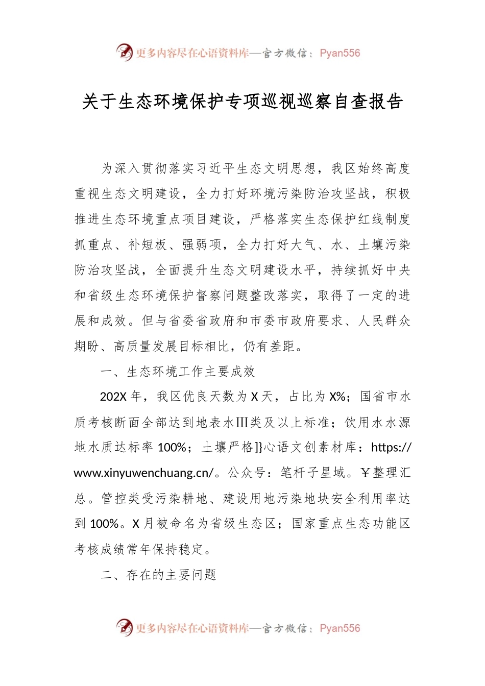 关于生态环境保护专项巡视巡察自查报告.docx_第1页