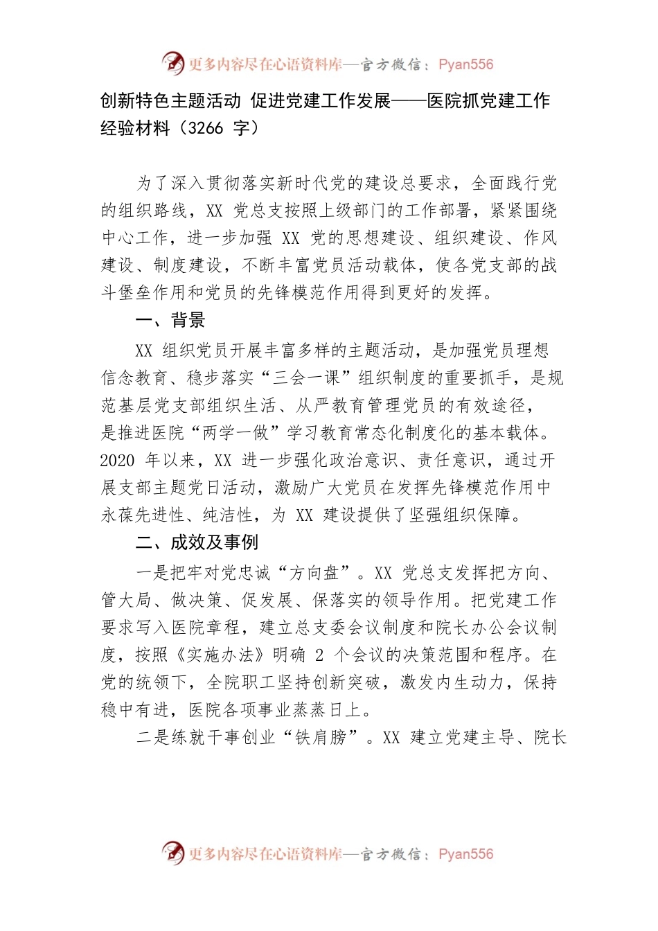 医院抓党建工作经验材料.docx_第1页