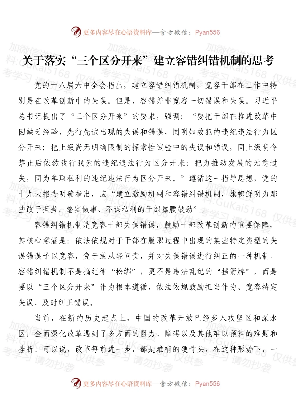 关于落实“三个区分开来”建立容错纠错机制的思考 (1).docx_第1页