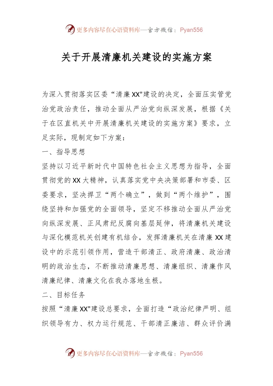 关于开展清廉机关建设的实施方案.docx_第1页