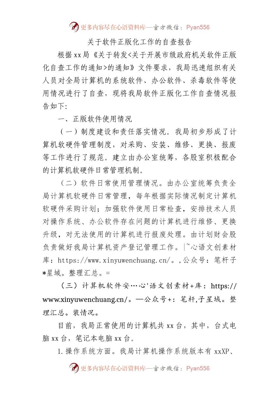 关于软件正版化工作的自查报告.docx_第1页