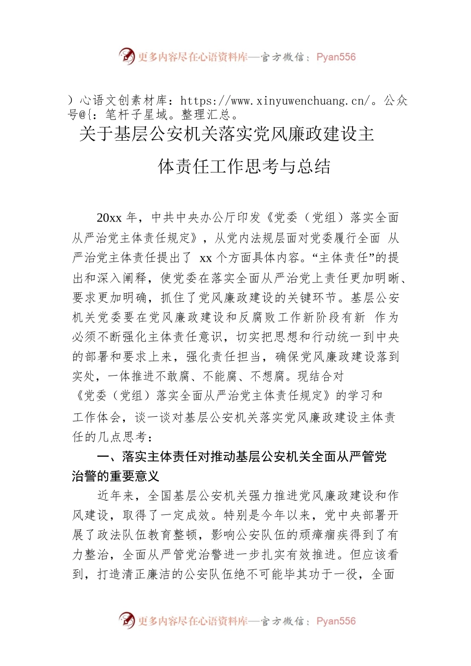 关于基层公安机关落实党风廉政建设主体责任工作思考与总结.docx_第1页
