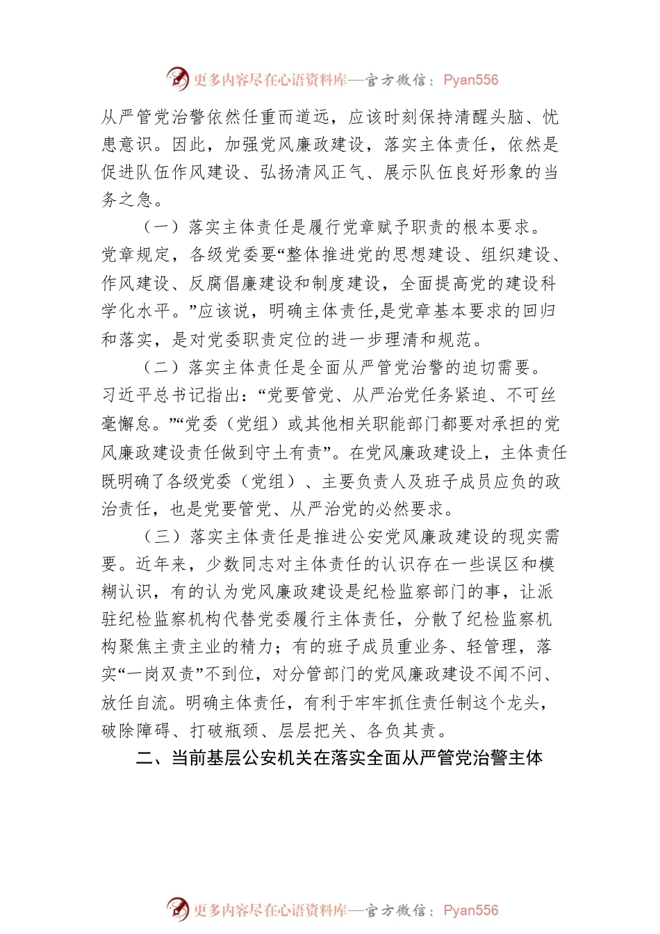 关于基层公安机关落实党风廉政建设主体责任工作思考与总结.docx_第2页