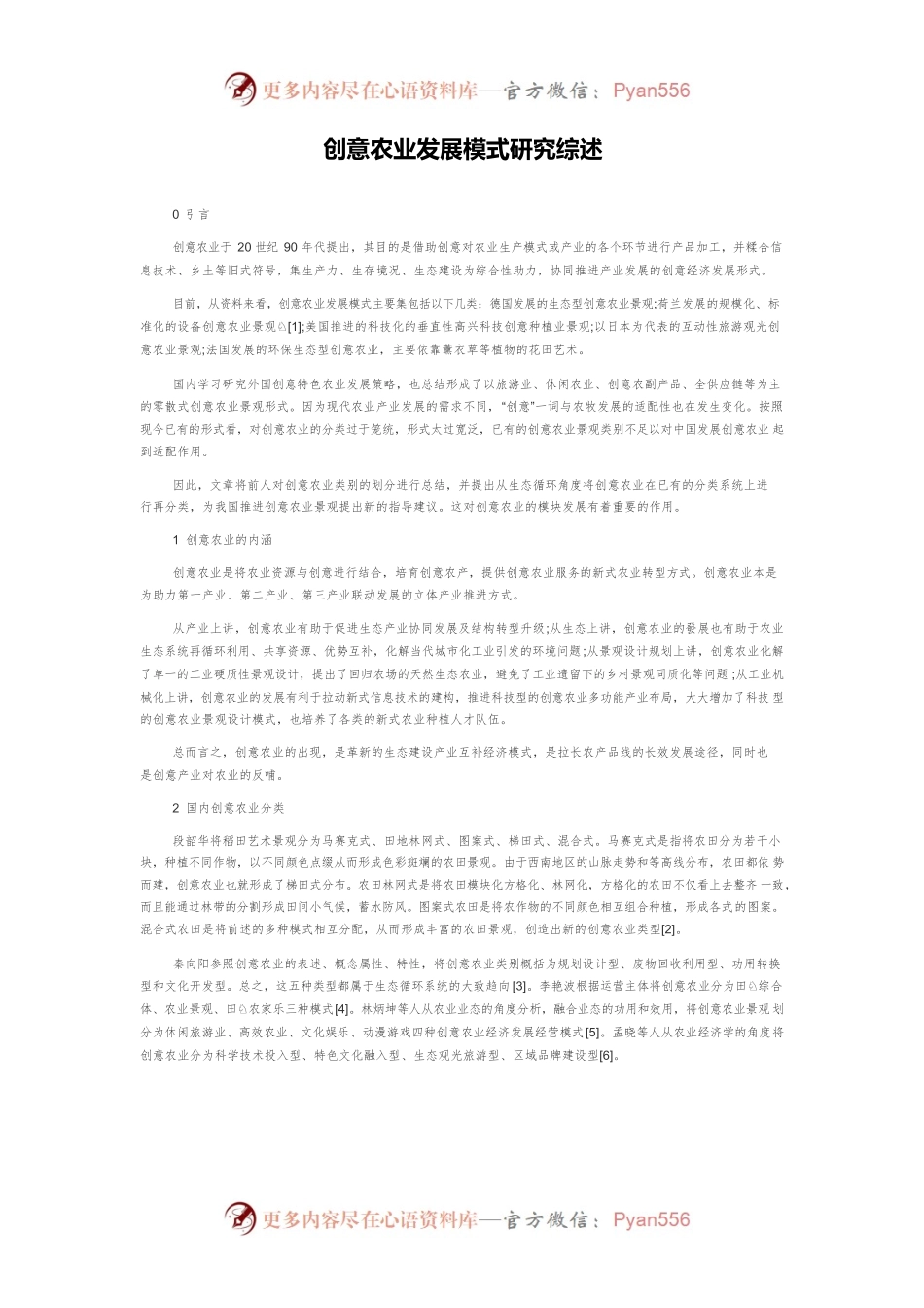 创意农业发展模式研究综述.docx_第1页