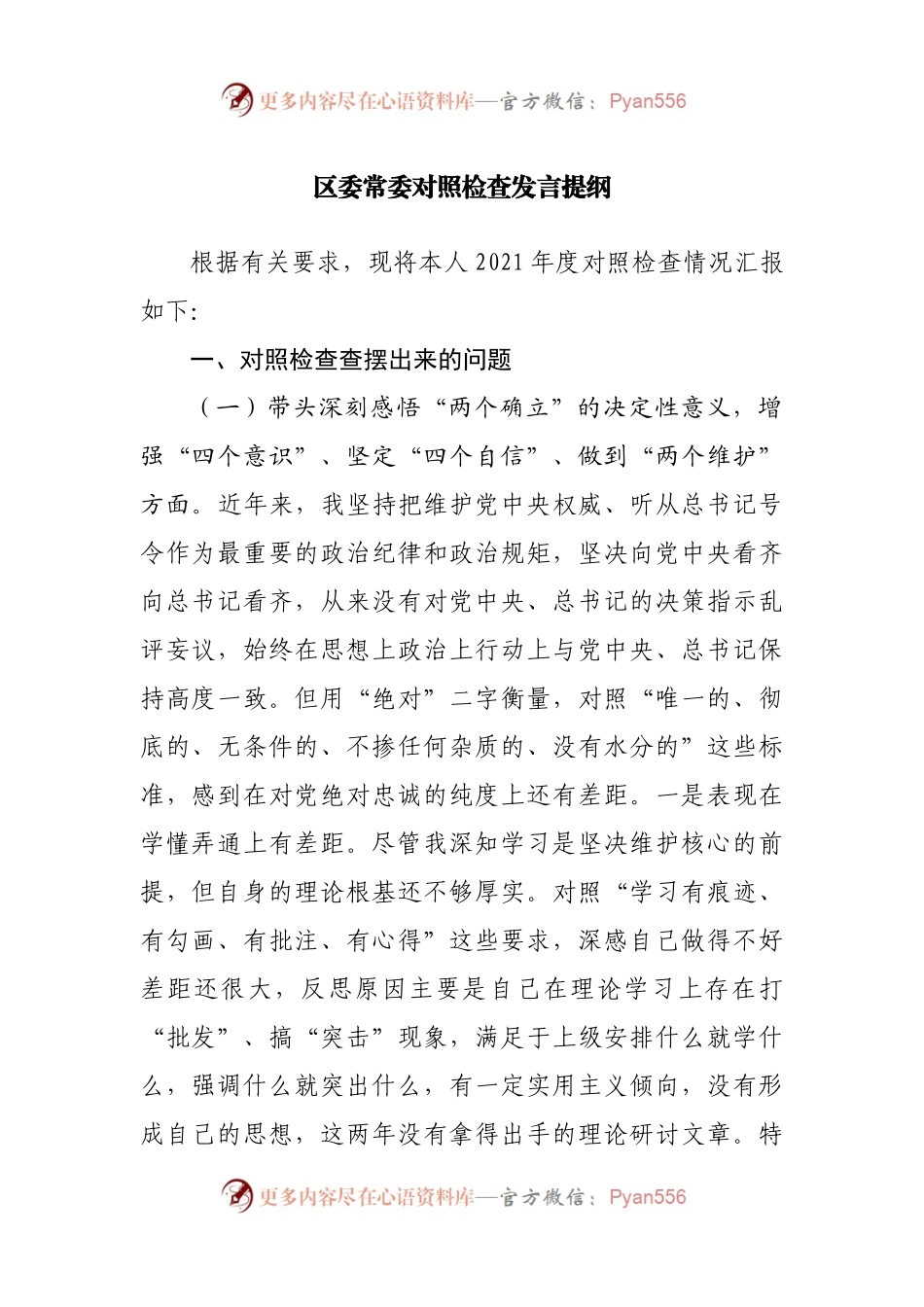 区委常委对照检查发言提纲.docx_第1页