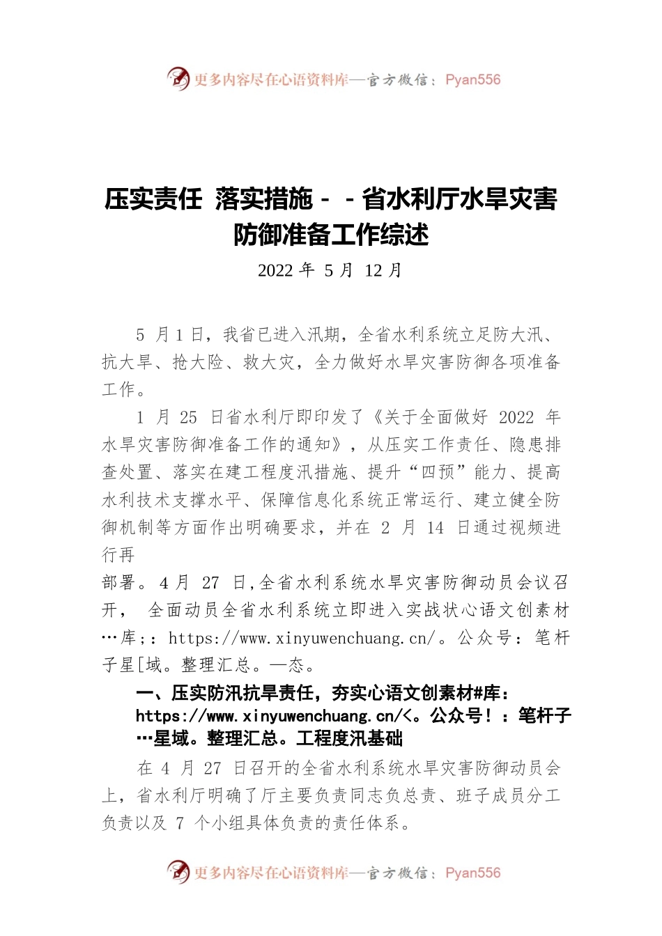 压实责任 落实措施－－省水利厅水旱灾害防御准备工作综述（20220512）.docx_第1页