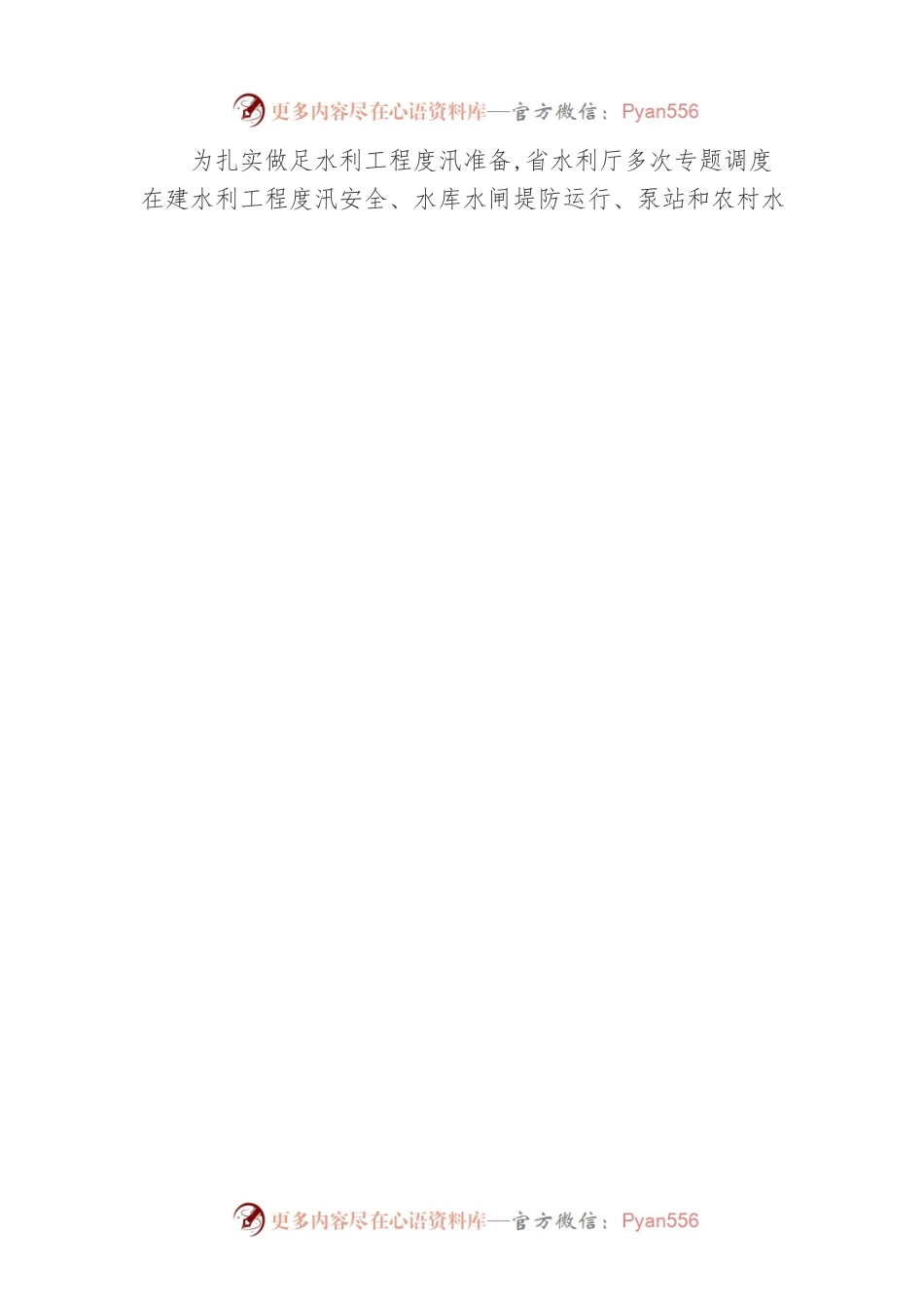 压实责任 落实措施－－省水利厅水旱灾害防御准备工作综述（20220512）.docx_第2页