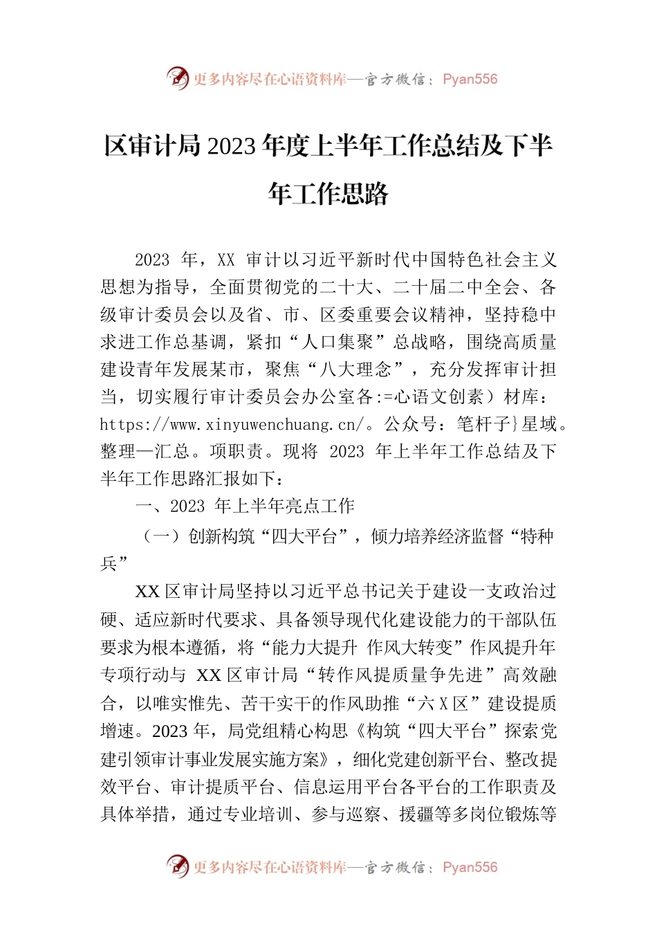 区审计局2023年度上半年工作总结及下半年工作思路（20230701）.docx_第1页