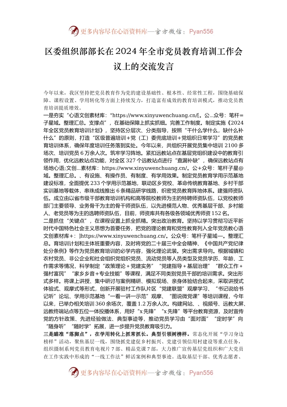 区委组织部部长在2024年全市党员教育培训工作会议上的交流发言.docx_第1页