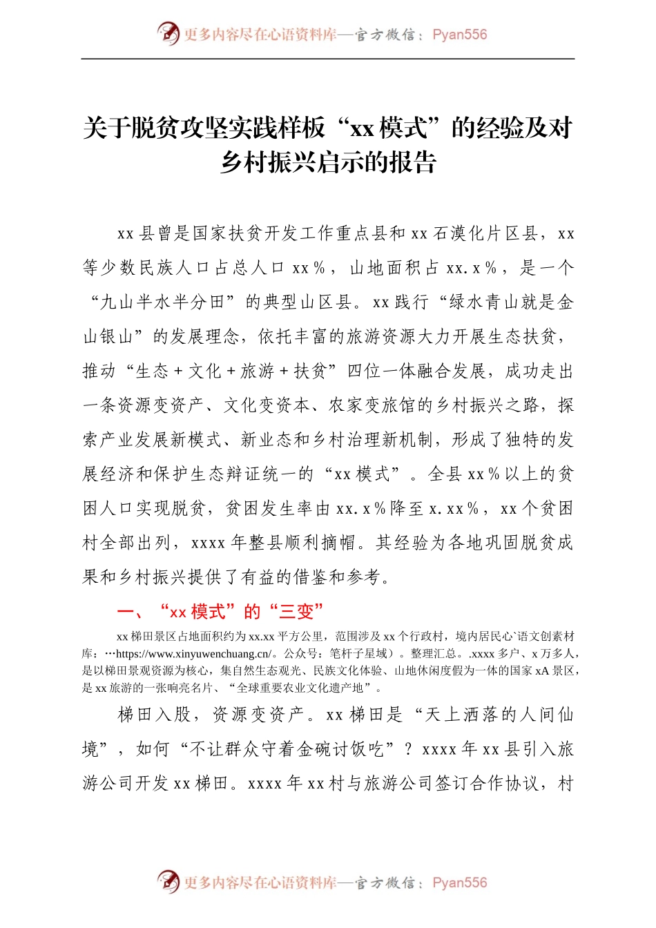 关于脱贫攻坚实践样板“xx模式”的经验及对乡村振兴启示的报告.docx_第1页