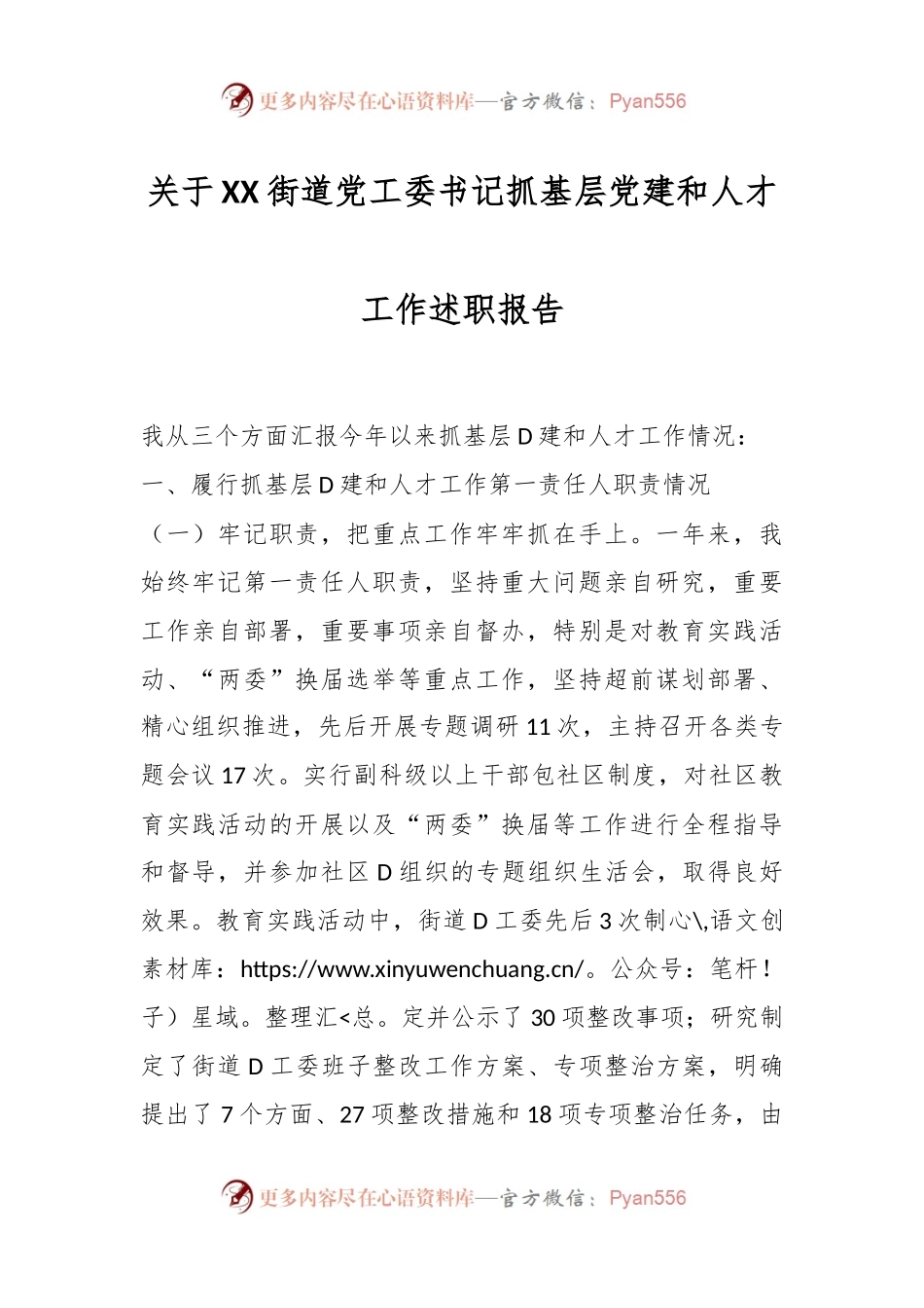 关于XX街道党工委书记抓基层党建和人才工作述职报告.docx_第1页
