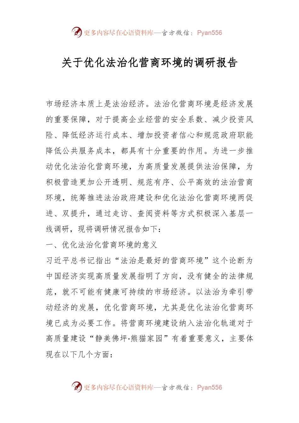 关于优化法治化营商环境的调研报告.docx_第1页