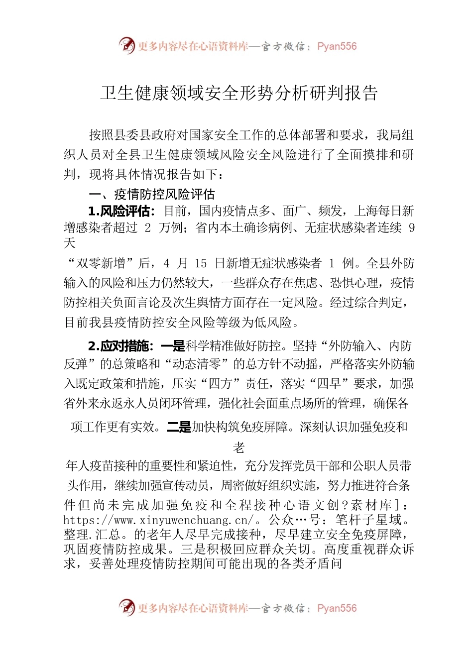 卫生健康领域安全形势分析研判报告（20220420）.docx_第1页