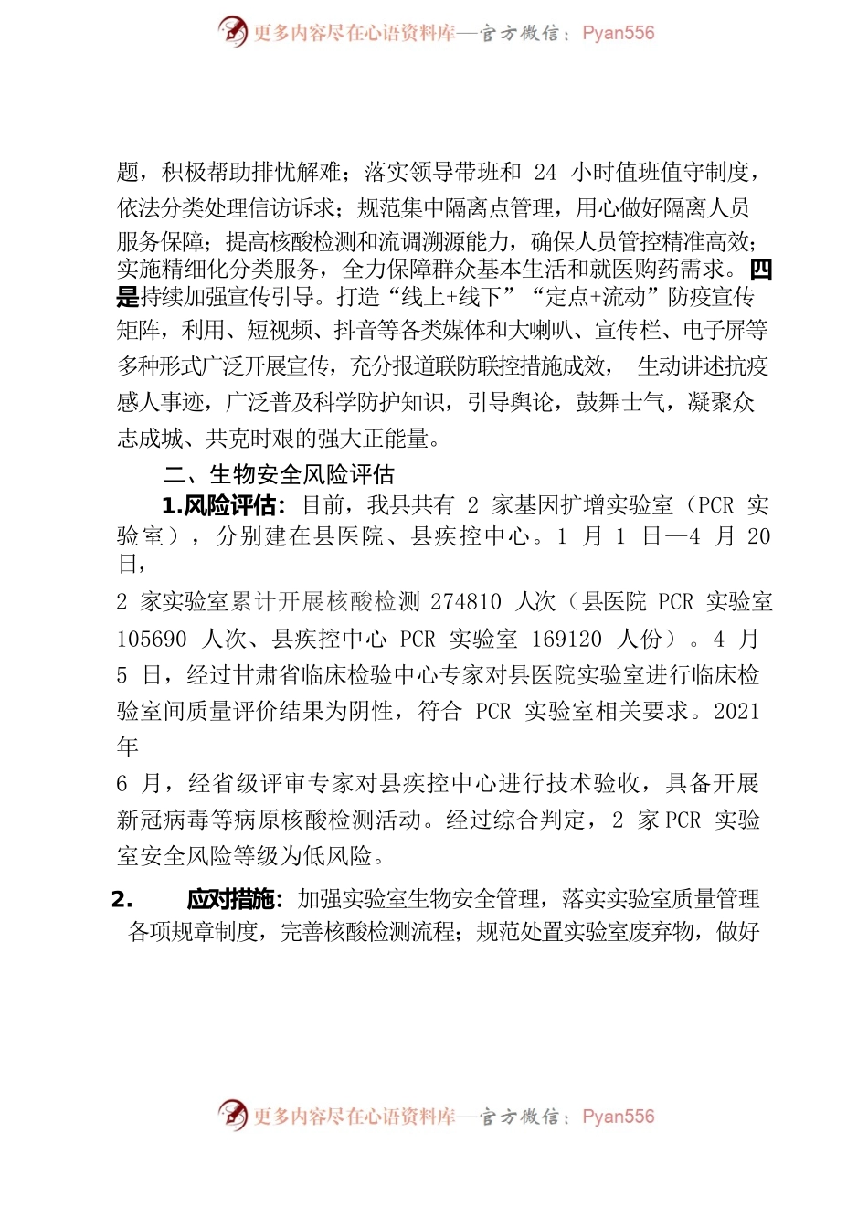 卫生健康领域安全形势分析研判报告（20220420）.docx_第2页
