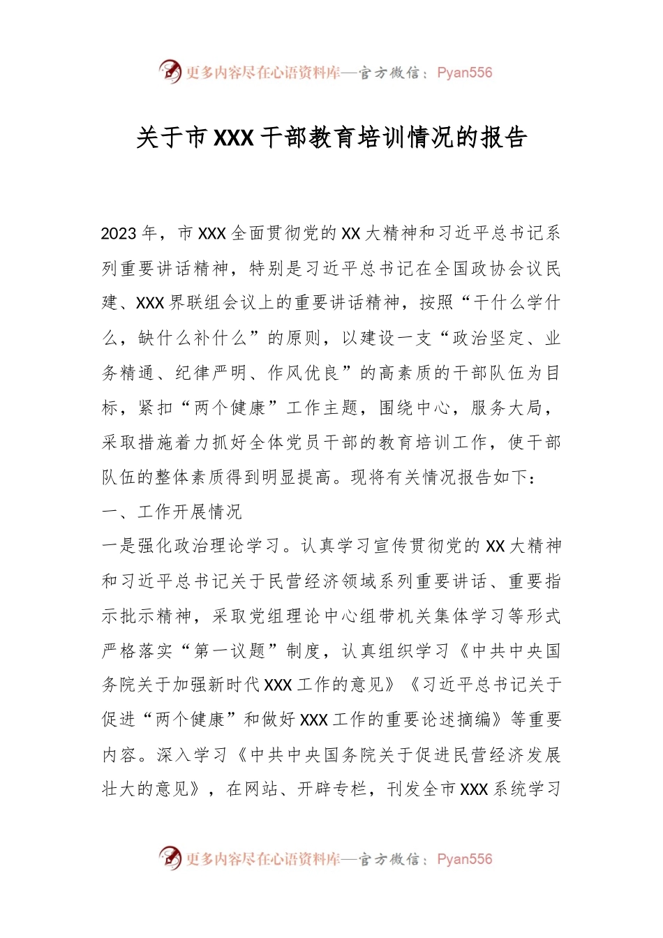 关于市XXX干部教育培训情况的报告.docx_第1页