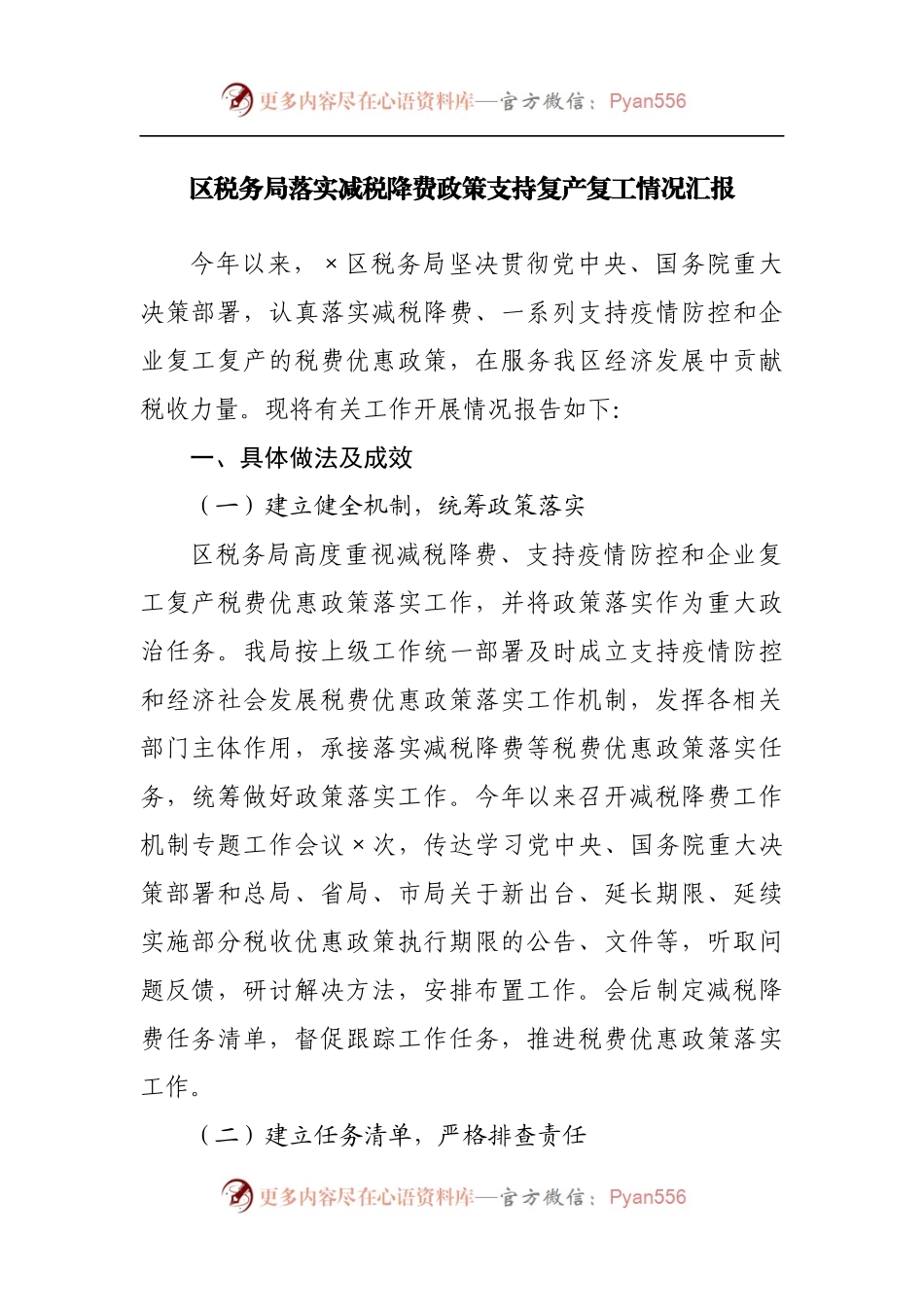 区税务局落实减税降费政策支持复产复工情况汇报[3].docx_第1页