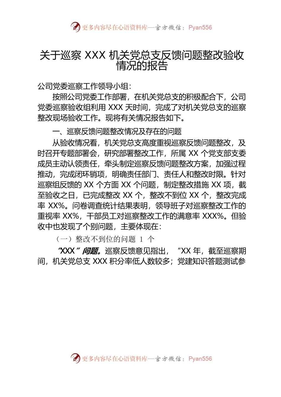 关于巡察XX机关党总支反馈问题整改验收情况的报告.docx_第1页