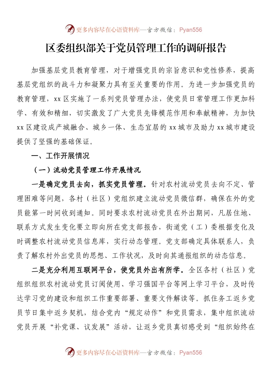 区委组织部关于党员管理工作的调研报告.docx_第1页