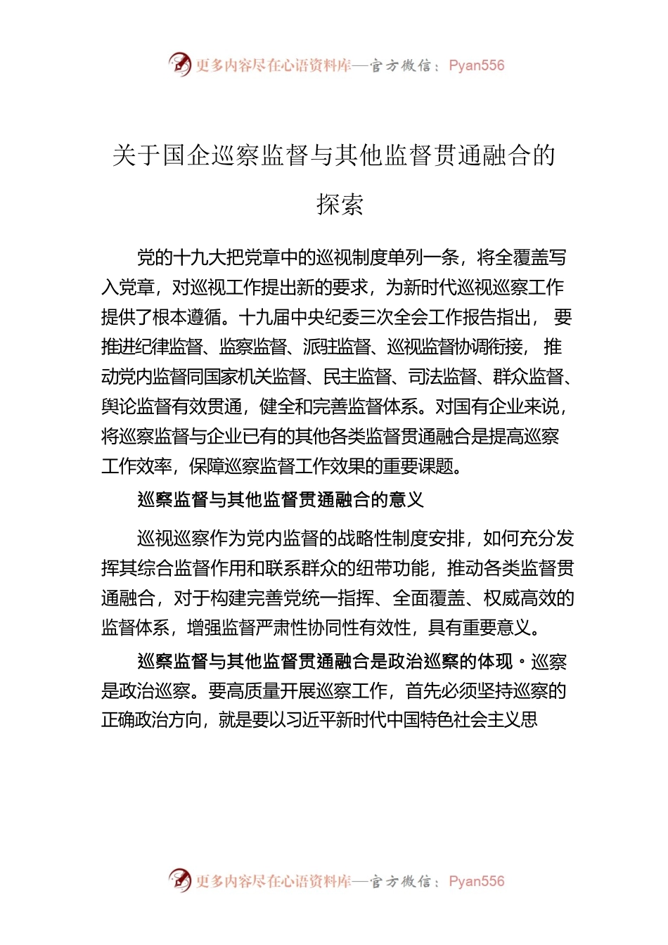关于国企巡察监督与其他监督贯通融合的探索.docx_第1页