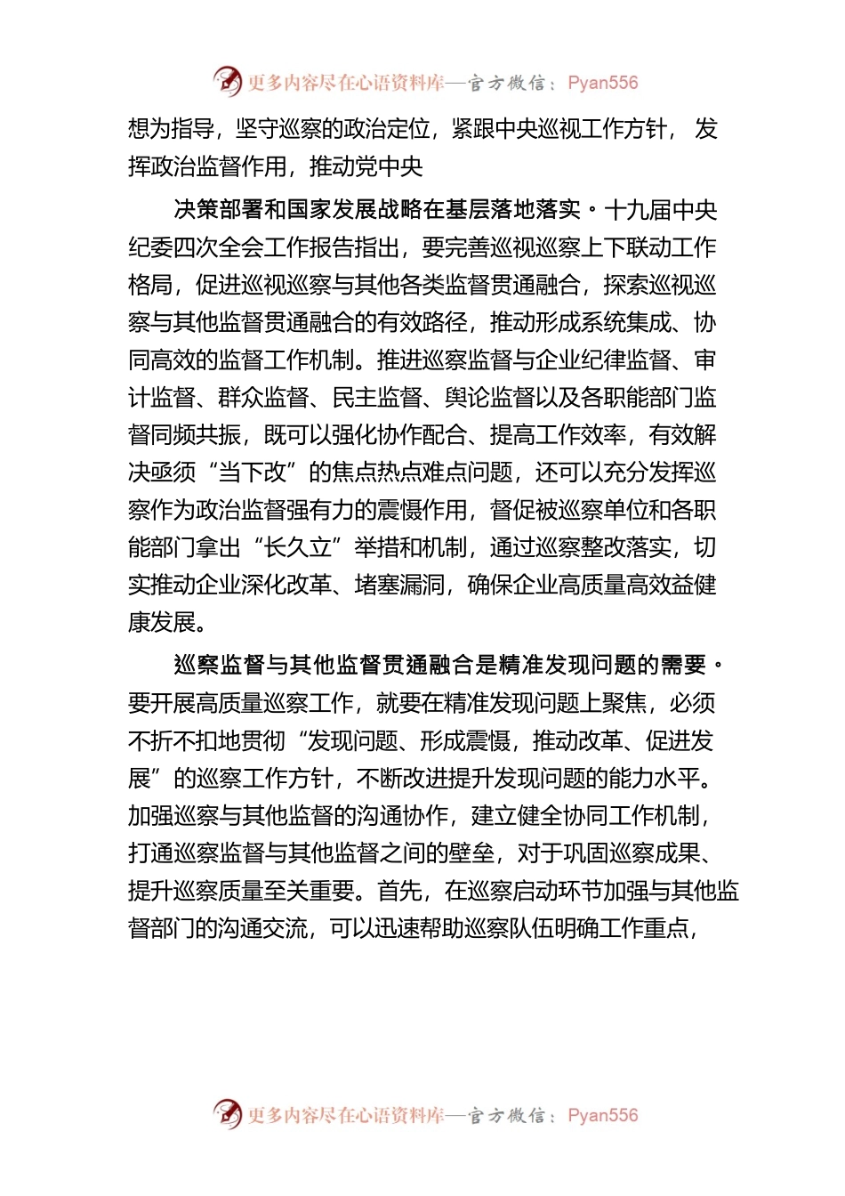 关于国企巡察监督与其他监督贯通融合的探索.docx_第2页