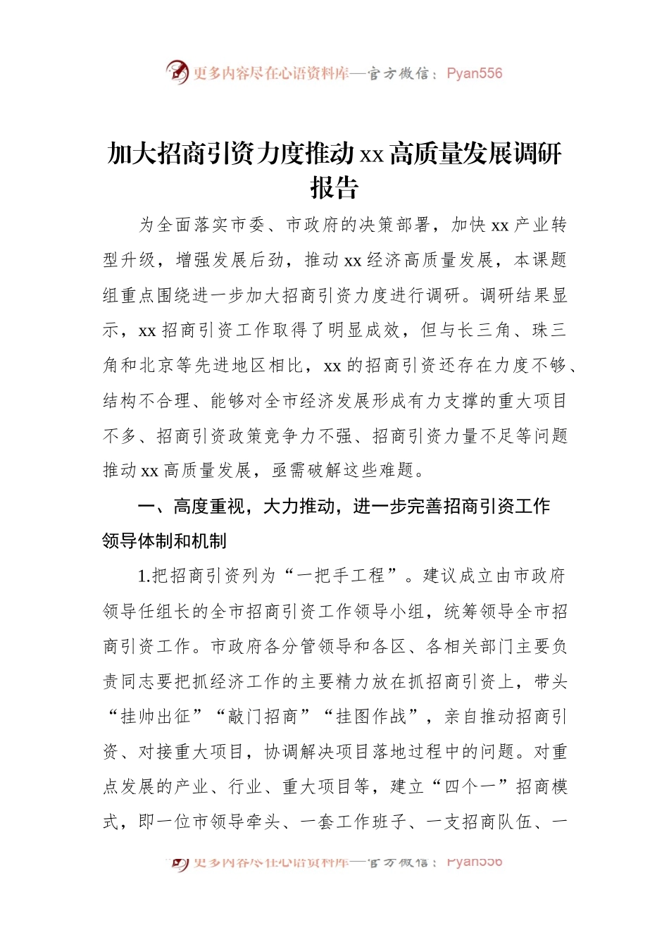 加大招商引资力度推动xx高质量发展调研报告.docx_第1页
