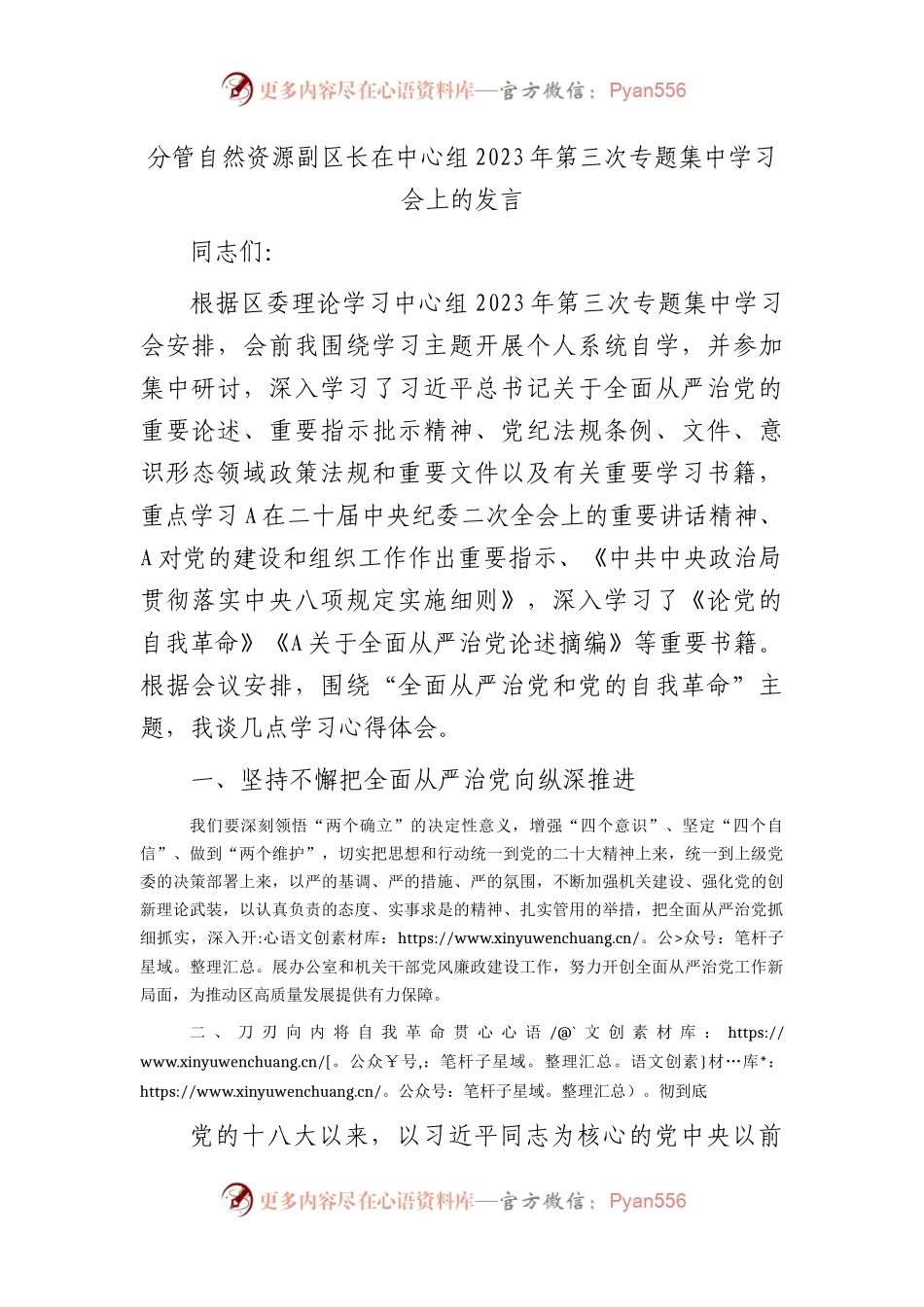 分管自然资源副区长在中心组学习会上的发言（“全面从严治党和党的自我革命”）.docx_第1页