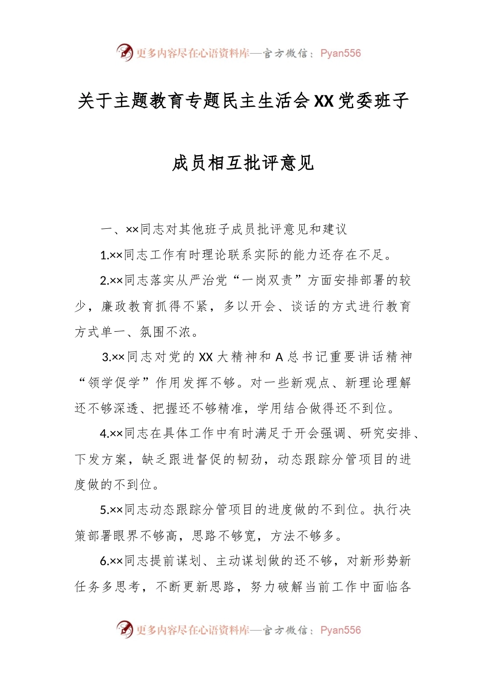 关于主题教育专题民主生活会XX党委班子成员相互批评意见.docx_第1页