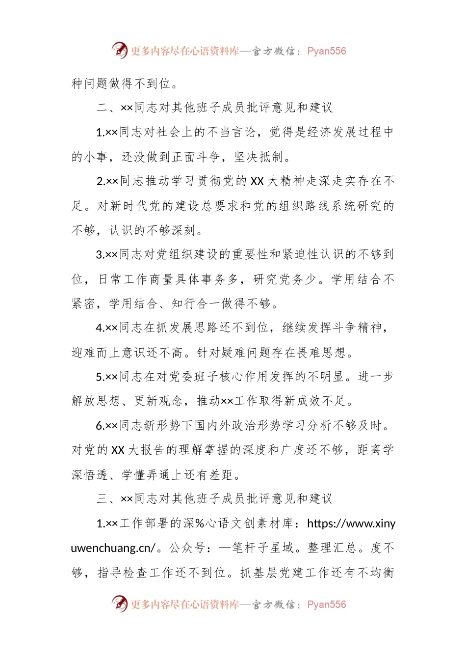 关于主题教育专题民主生活会XX党委班子成员相互批评意见.docx_第2页