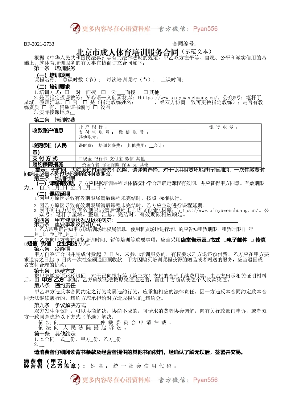 北京市成人体育培训服务合同(2021).docx_第1页