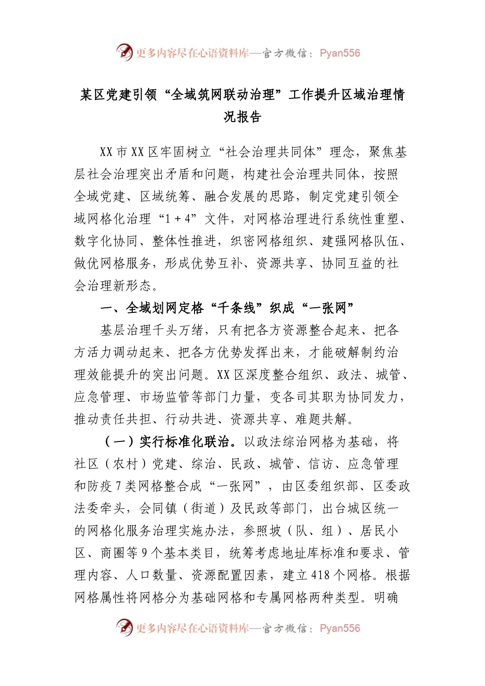 区党建引领“全域筑网联动治理”工作提升区域治理情况报告.docx_第1页