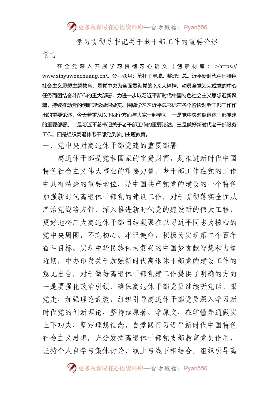 关于老干部工作的重要论述指示讲话精神2700.docx_第1页