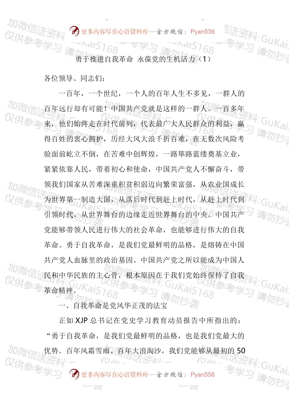 勇于推进自我革命永葆党的生机活力研讨发言材料汇编.docx_第1页